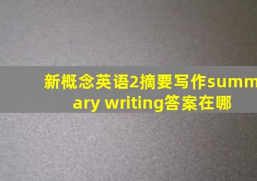 新概念英语2摘要写作summary writing答案在哪